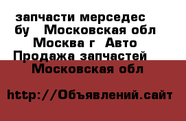 запчасти мерседес 169 бу - Московская обл., Москва г. Авто » Продажа запчастей   . Московская обл.